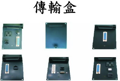 傳輸盒，RJ45、USB、 D型25PIN、110電源插座